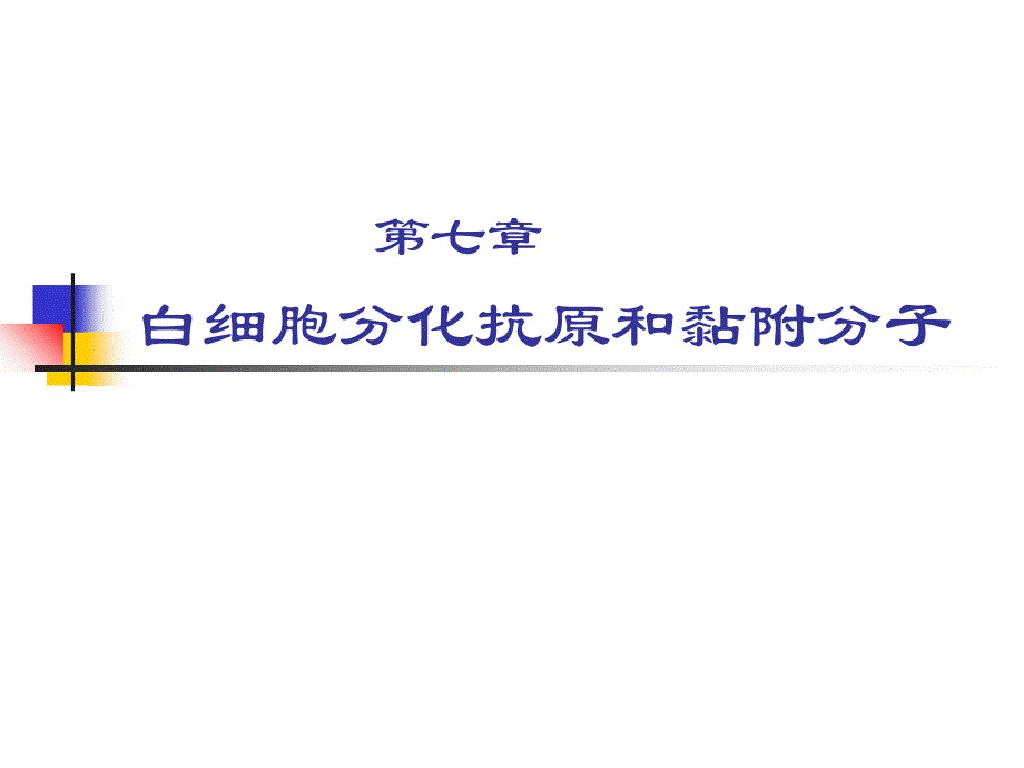 免疫学白细胞分化抗原_第1页