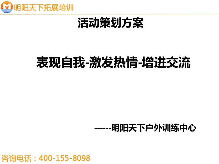 户外拓展培训活动策划方案——明阳天下拓展培训_第1页