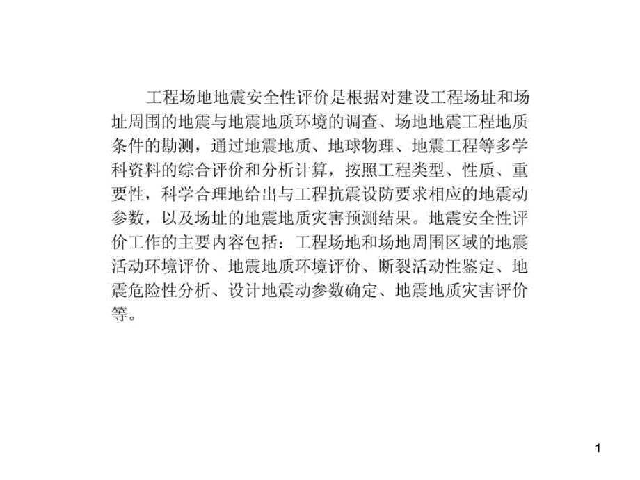 工程场地地震安全性评价_第1页