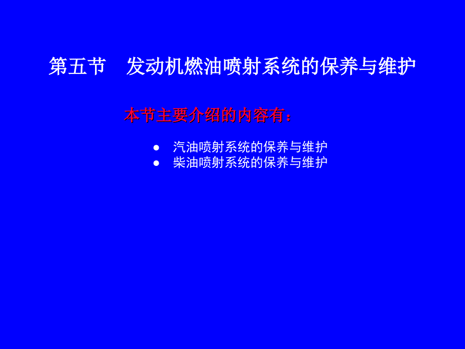 第五节 发动机燃油喷射系统的保养与维护_第1页