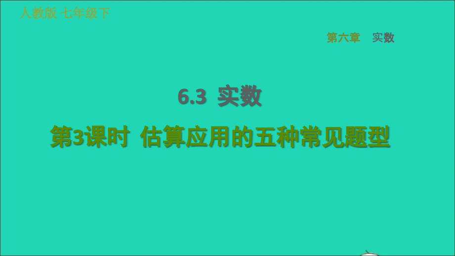 2022年春七年级数学下册第六章实数6.3实数第3课时估算应用的五种常见题型习题课件新版新人教版_第1页