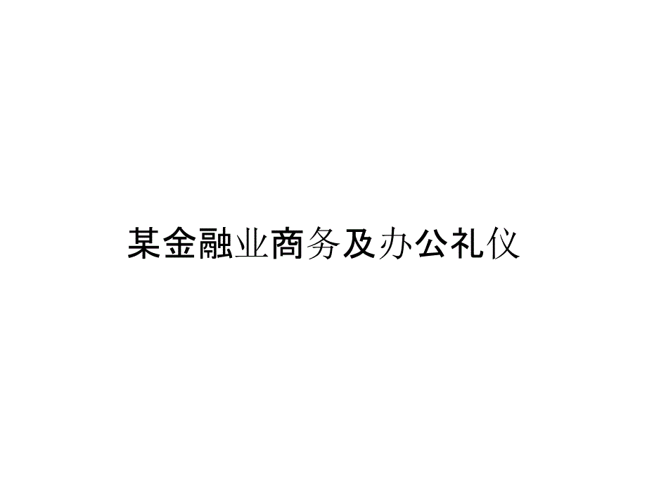 某金融业商务及办公礼仪_第1页