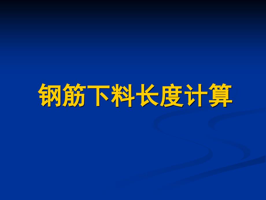 钢筋下料长度计算_第1页