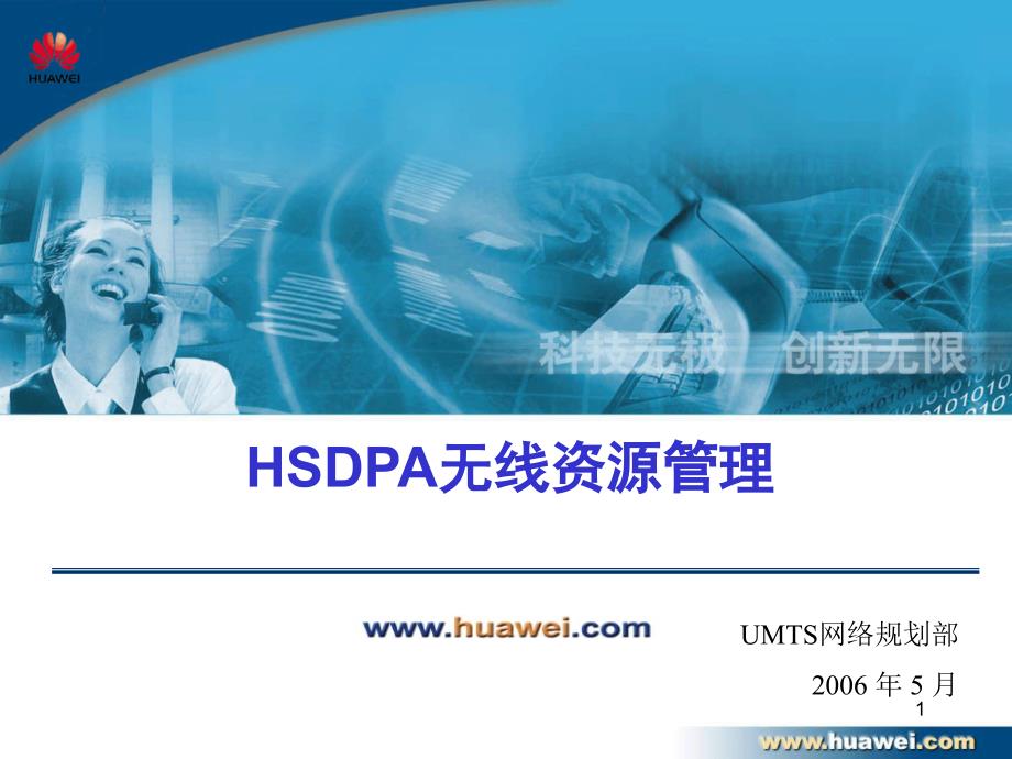 hsdpa无线资源管理华为_第1页