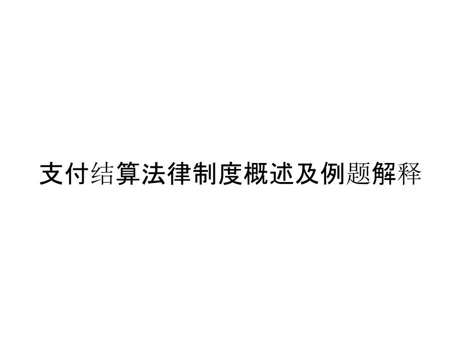 支付结算法律制度概述及例题解释_第1页