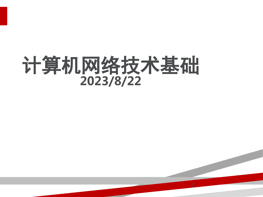 计算机网络技术基础ppt36页课件_第1页