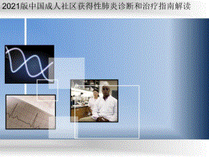 中国成人社区获得性肺炎诊断和治疗指南解读