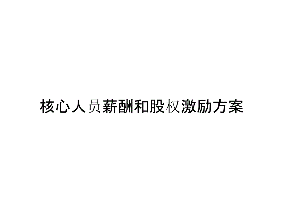 核心人员薪酬和股权激励方案_第1页