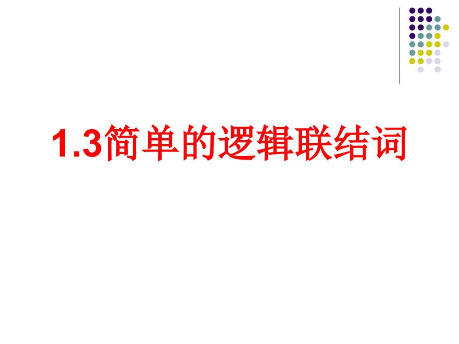 逻辑联结词(很全,含全部的及真值表补充例题)_第1页