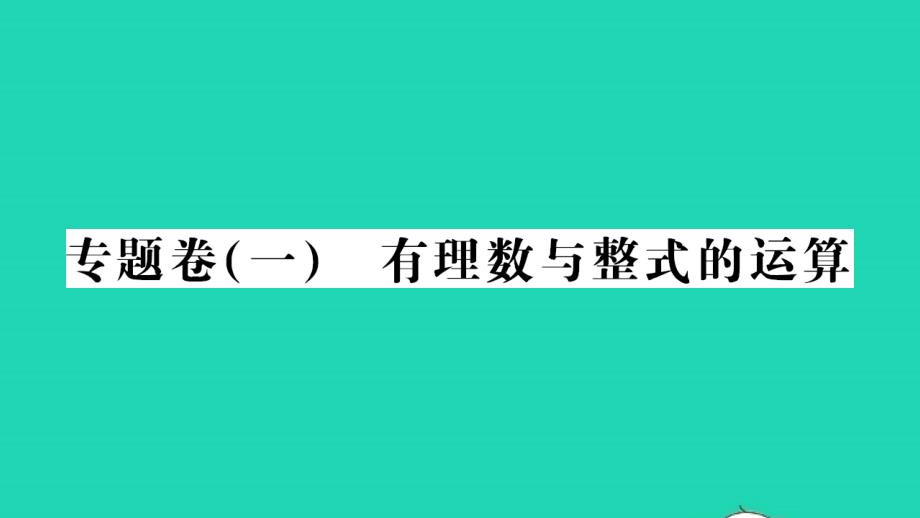 2021年七年级数学上册专项卷一有理数与整式的运算习题课件新版北师大版_第1页