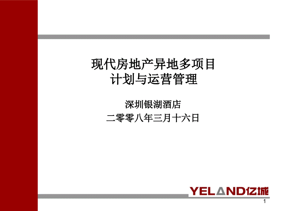 房产运营管理体系介绍精华版ppt课件_第1页