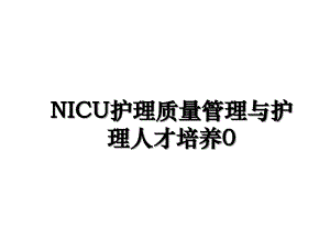 NICU护理质量管理与护理人才培养0
