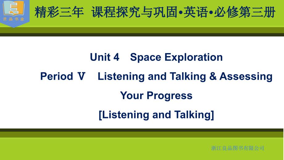 PeriodListeningandTalkingAssessingYourPr_第1页