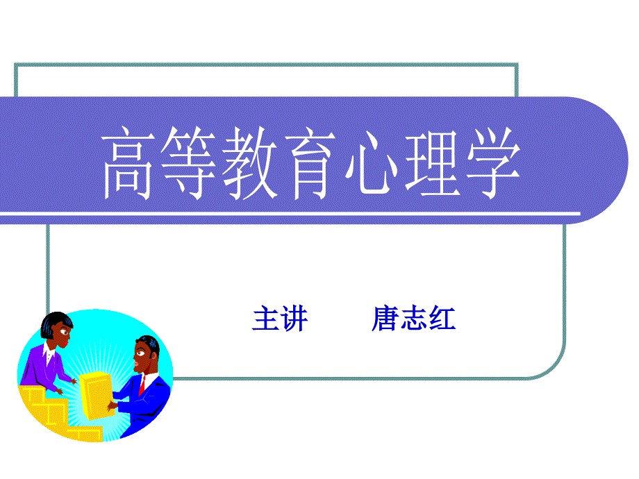 湖南省高校教师资格考试高等教育心理学课件_第1页