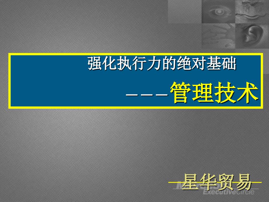 强化执行力的绝对基础--管理技术_第1页