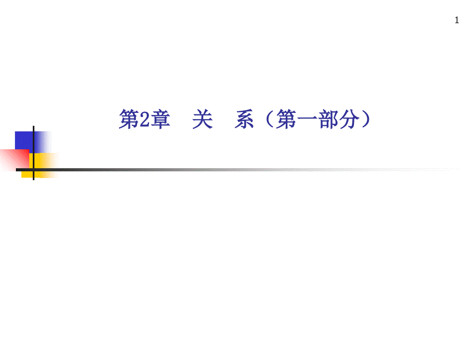 教学课件第2章关系第一部分_第1页