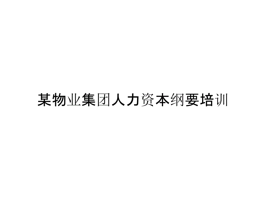 某物业集团人力资本纲要培训_第1页