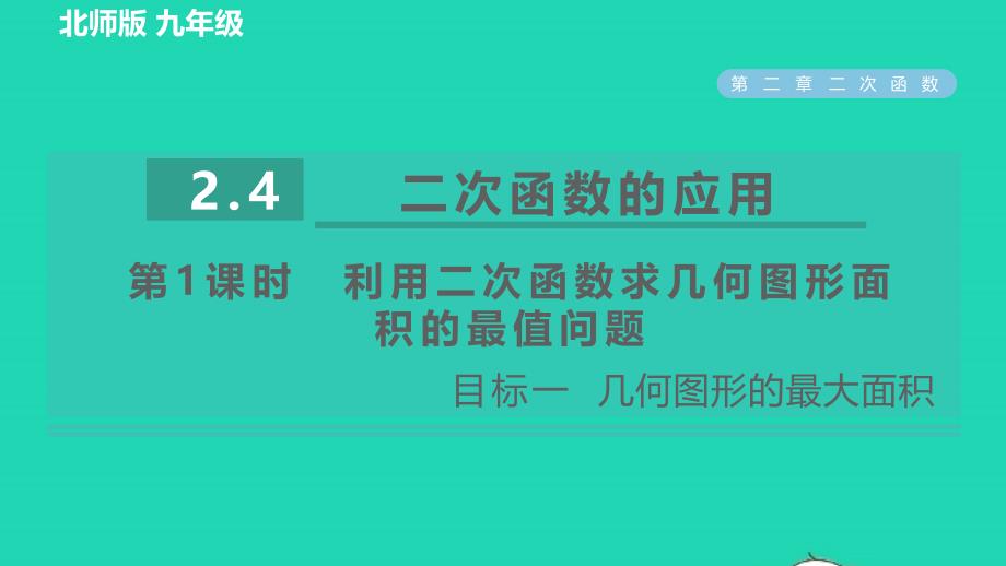 2022九年级数学下册第2章二次函数4二次函数的应用第1课时利用二次函数求几何图形面积的最值问题目标一几何图形的最大面积习题课件新版北师大版_第1页