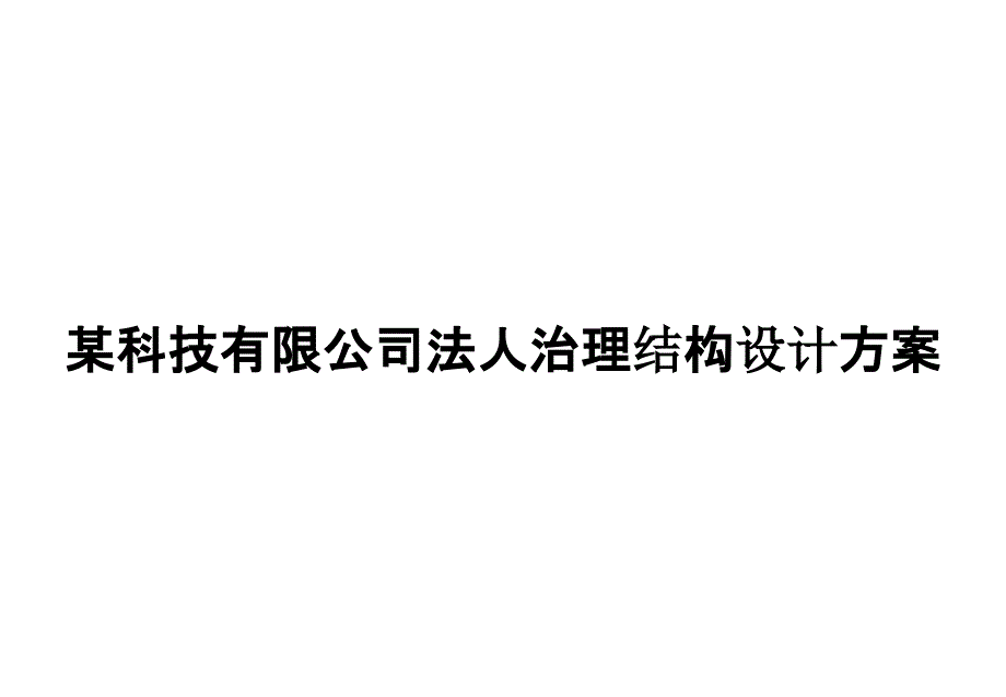 某科技有限公司法人治理结构设计方案_第1页