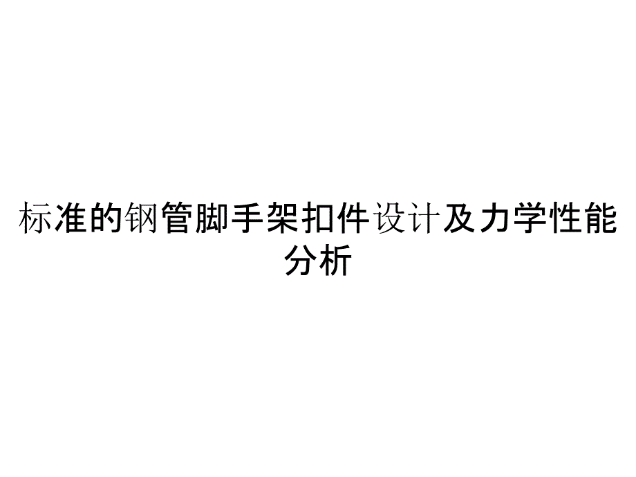 标准的钢管脚手架扣件设计及力学性能分析_第1页