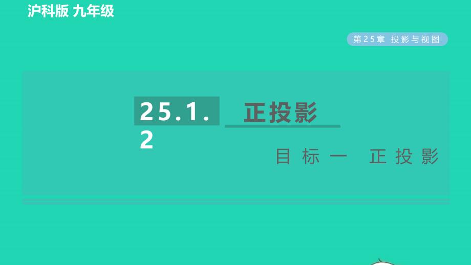 2022年春九年级数学下册第25章投影与视图25.1投影25.1.2正投影及其性质目标一正投影习题课件新版沪科版_第1页