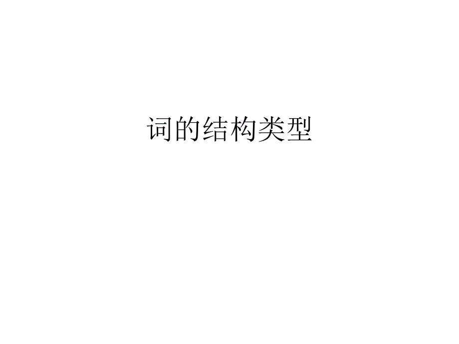 词的结构类型_第1页