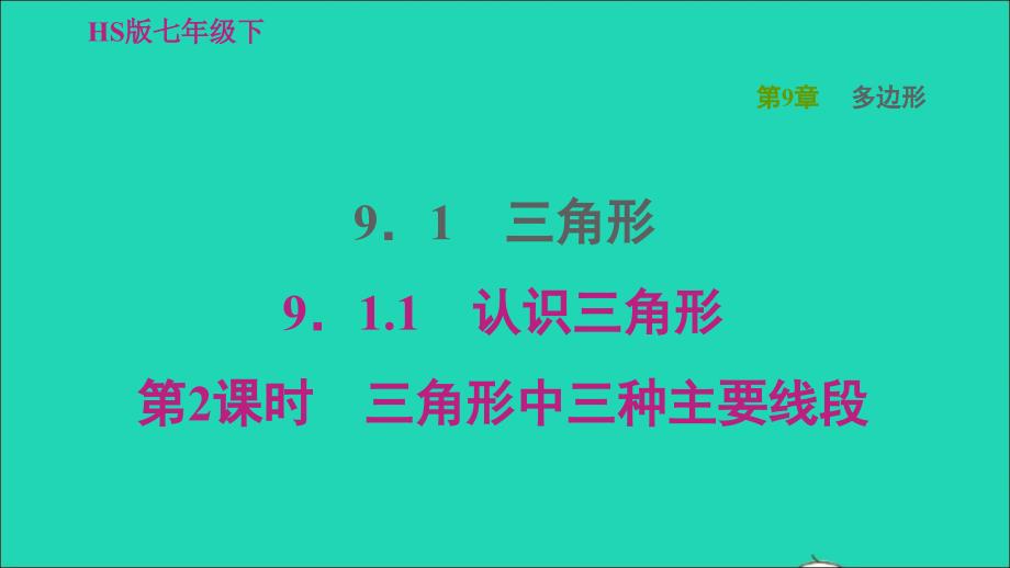 2022年春七年级数学下册第9章多边形9.1三角形1认识三角形第2课时三角形中三种主要线段习题课件新版华东师大版_第1页