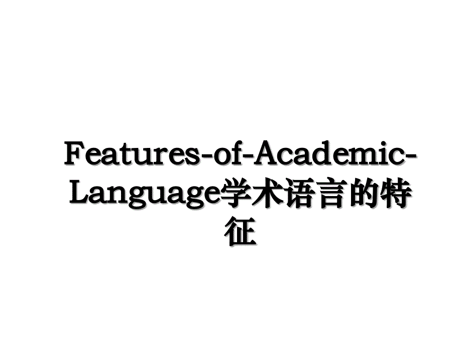 FeaturesofAcademicLanguage学术语言的特征_第1页