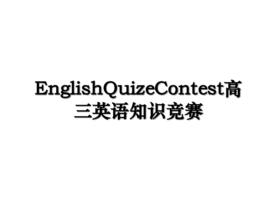 EnglishQuizeContest高三英语知识竞赛_第1页