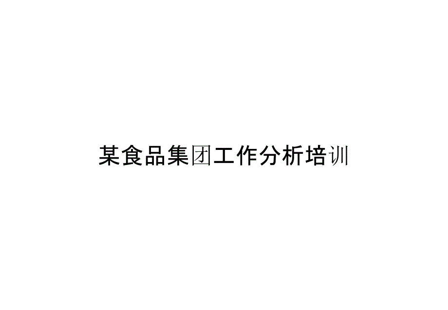 某食品集团工作分析培训_第1页