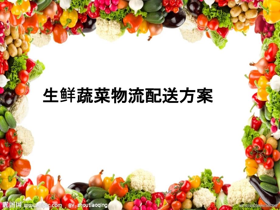 蔬菜物流配送方案.ppt_第1页