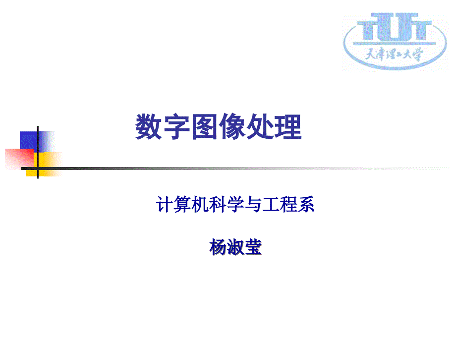 数字图像处理_杨淑莹_《数字图象处理》课程全部教案_第1页