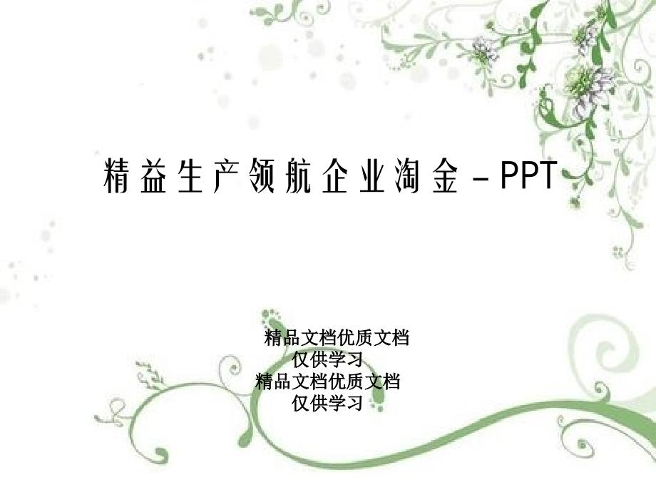 精益生产领航企业淘金-PPT课件_第1页