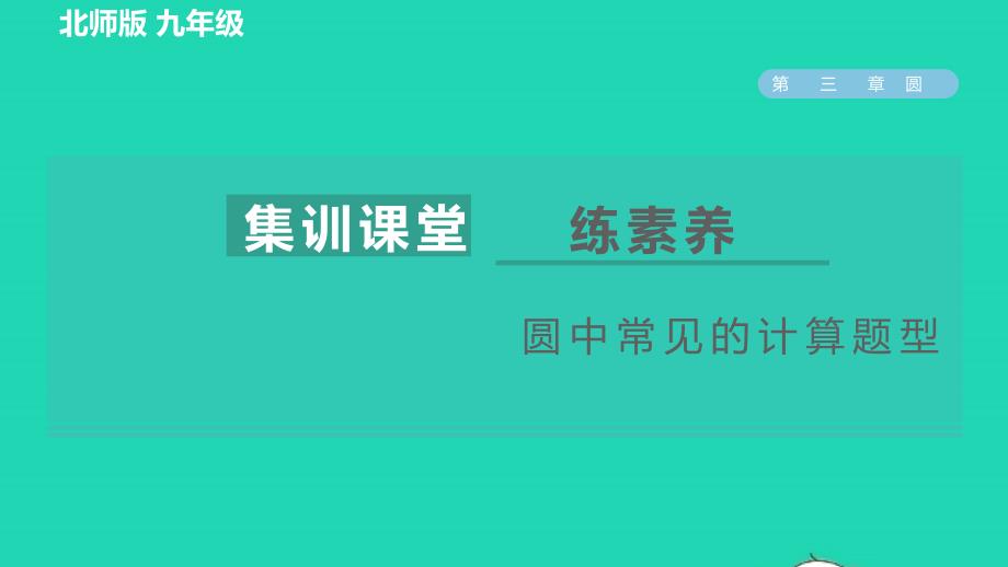 2022九年级数学下册第3章圆集训课堂练素养圆中常见的计算题型习题课件新版北师大版_第1页