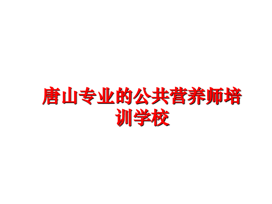 最新唐山专业的公共营养师培训学校ppt课件_第1页
