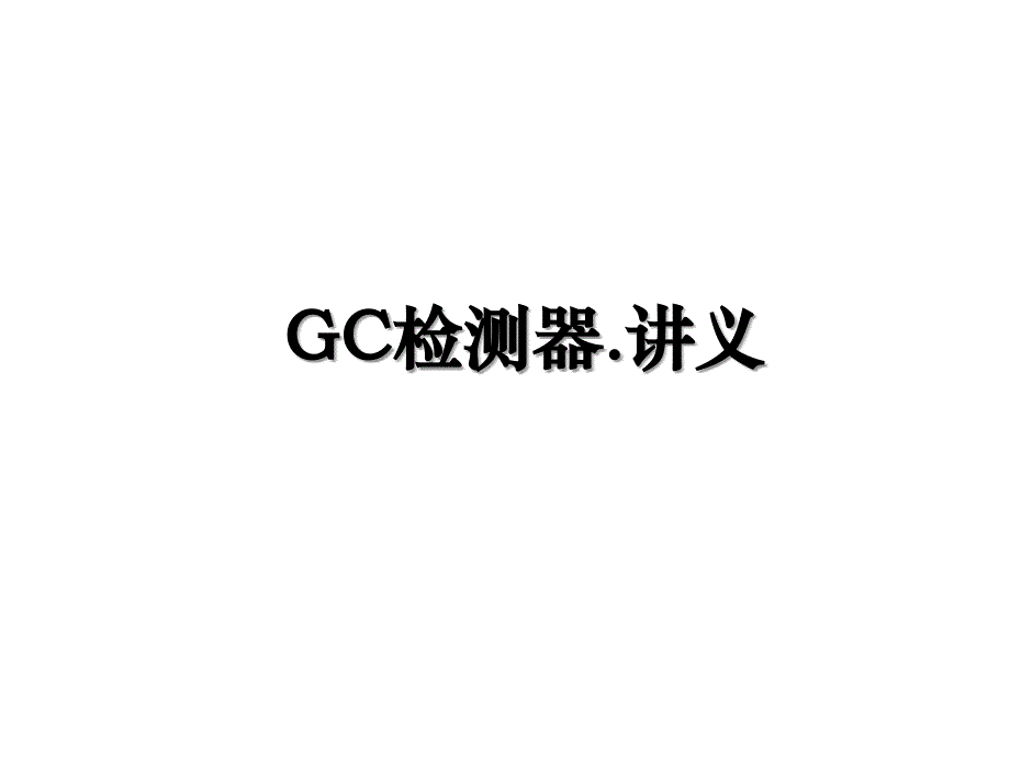 GC检测器.讲义_第1页