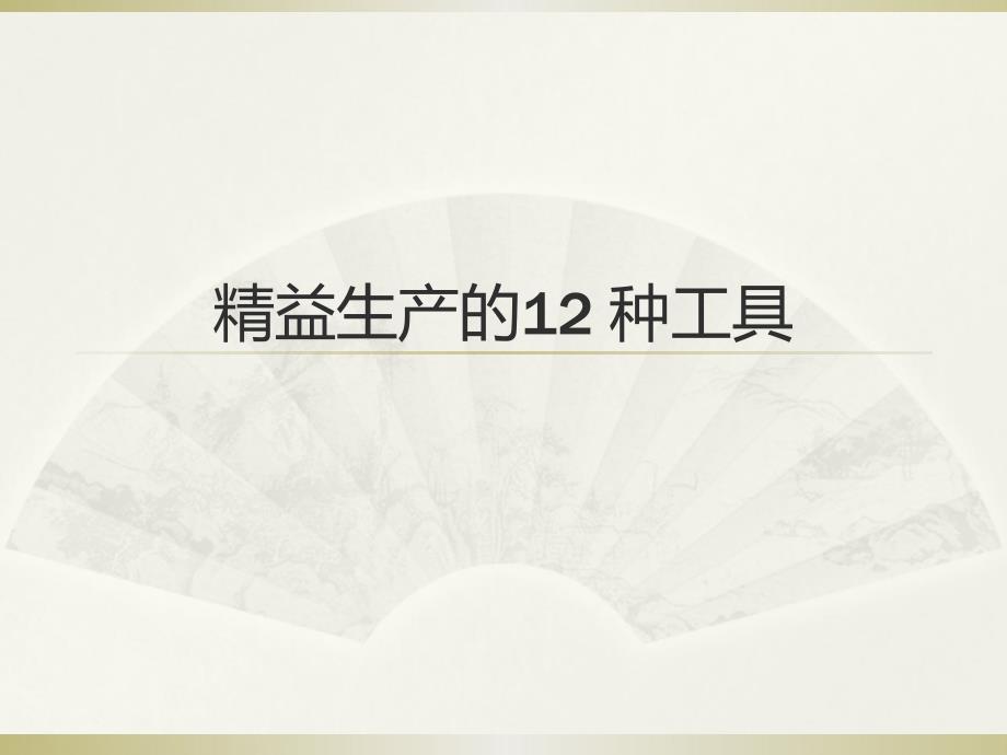 精益生产(12种工具)_第1页