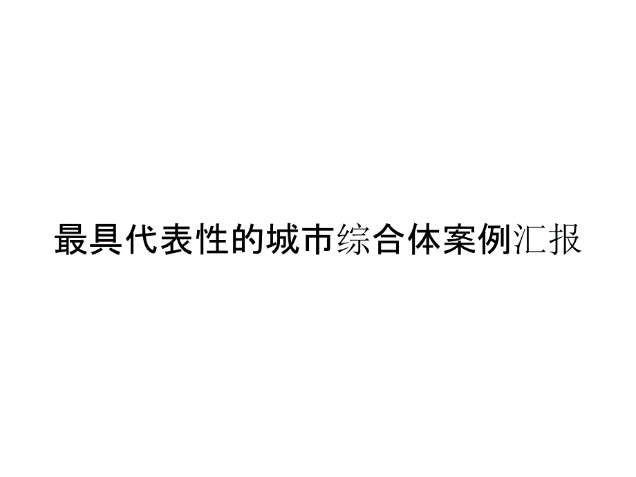 最具代表性的城市综合体案例汇报_第1页