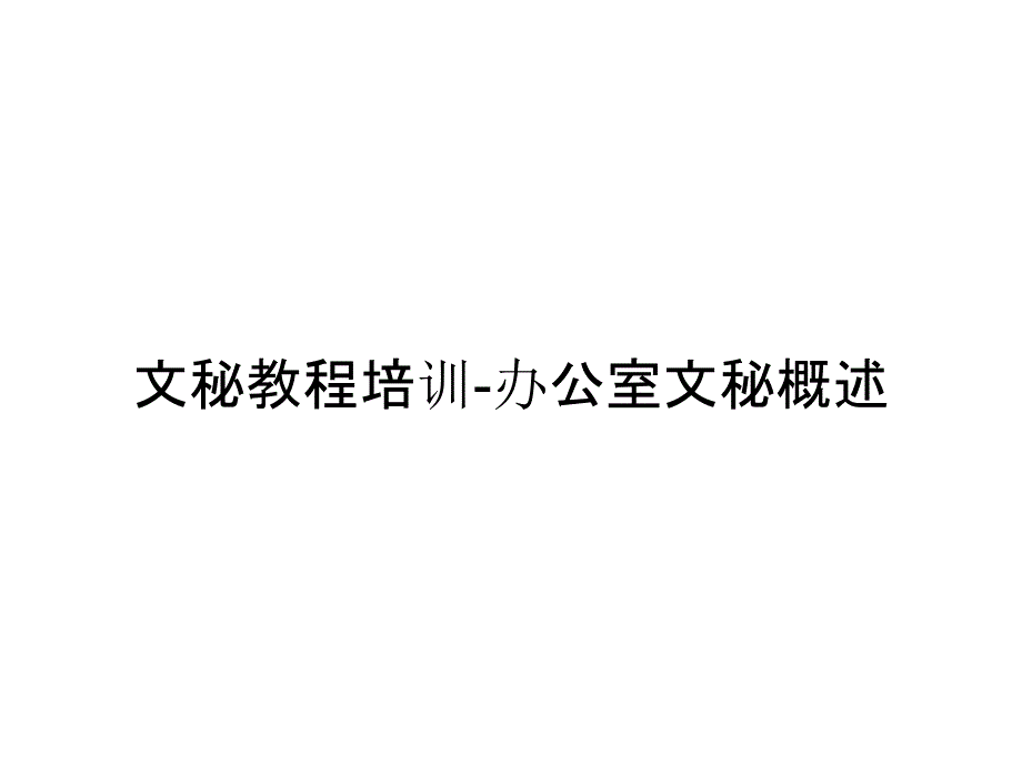 文秘教程培训-办公室文秘概述_第1页