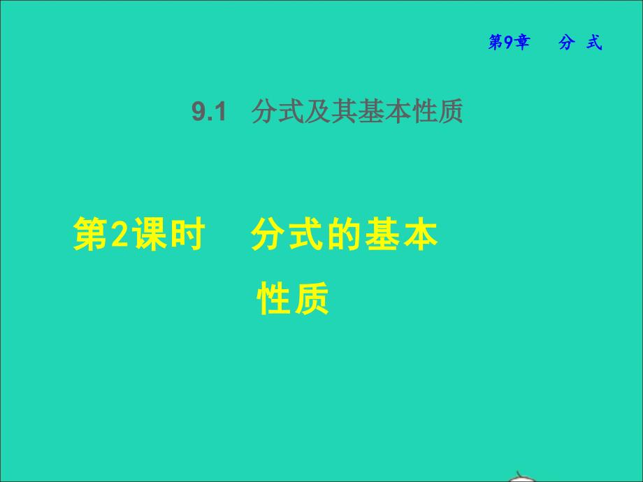 2022年春七年级数学下册第9章分式9.1分式及其基本性质9.1.2分式的基本性质授课课件新版沪科版_第1页