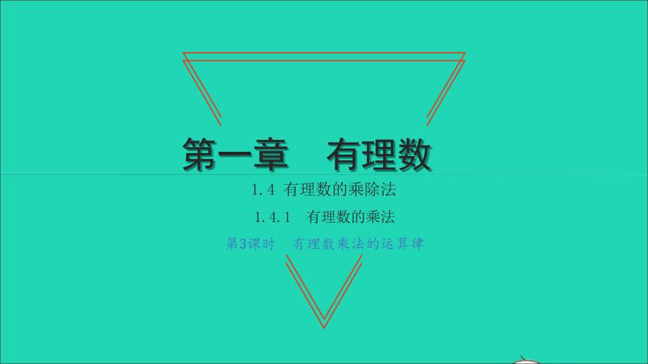 2021年七年级数学上册第一章有理数1.4有理数的乘除法1有理数的乘法第3课时有理数乘法的运算律习题课件新版新人教版_第1页