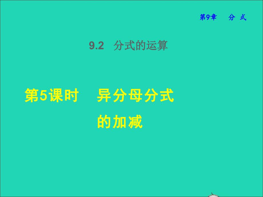 2022年春七年级数学下册第9章分式9.2分式的运算9.2.5异分母分式的加减授课课件新版沪科版_第1页