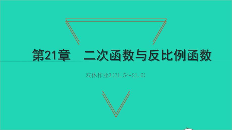 2021年九年级数学上册第21章二次函数与反比例函数双休作业321.5_21.6习题课件新版沪科版_第1页