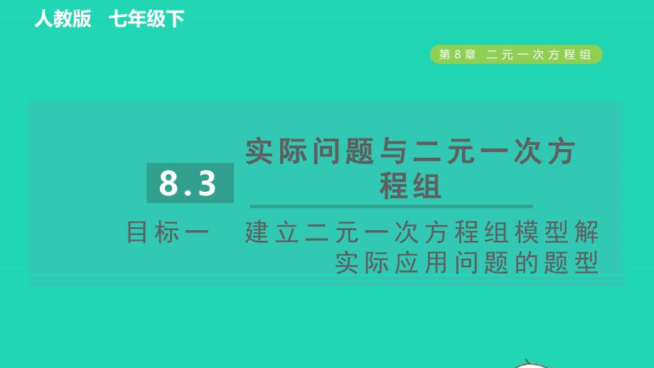 2022年春七年级数学下册第八章二元一次方程组8.3实际问题与二元一次方程组目标一建立二元一次方程组模型解实际应用问题的题型习题课件新版新人教版_第1页