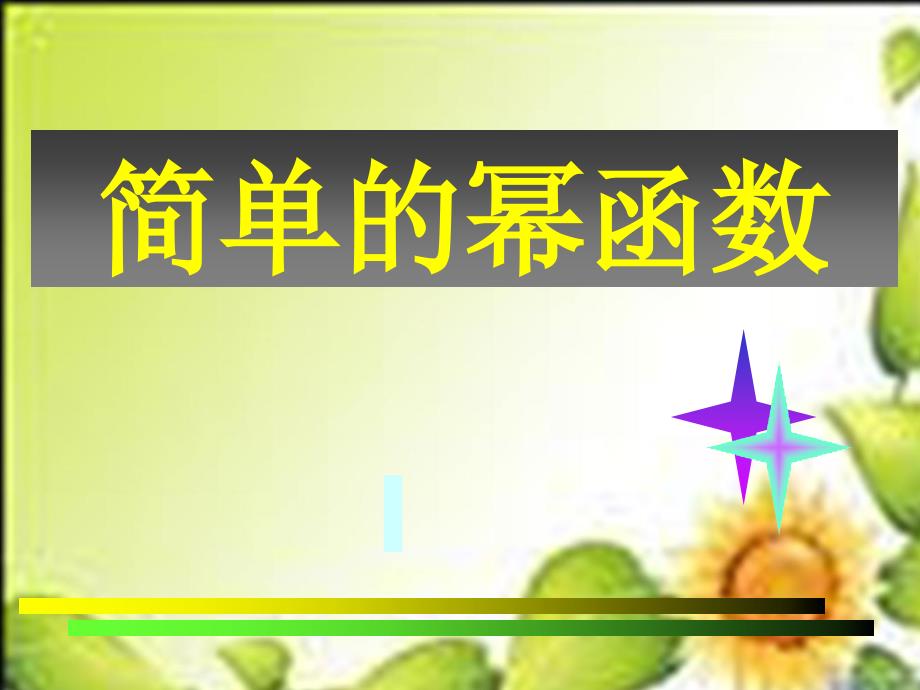 数学必修Ⅰ北师大版2.5简单的幂函数课件_第1页