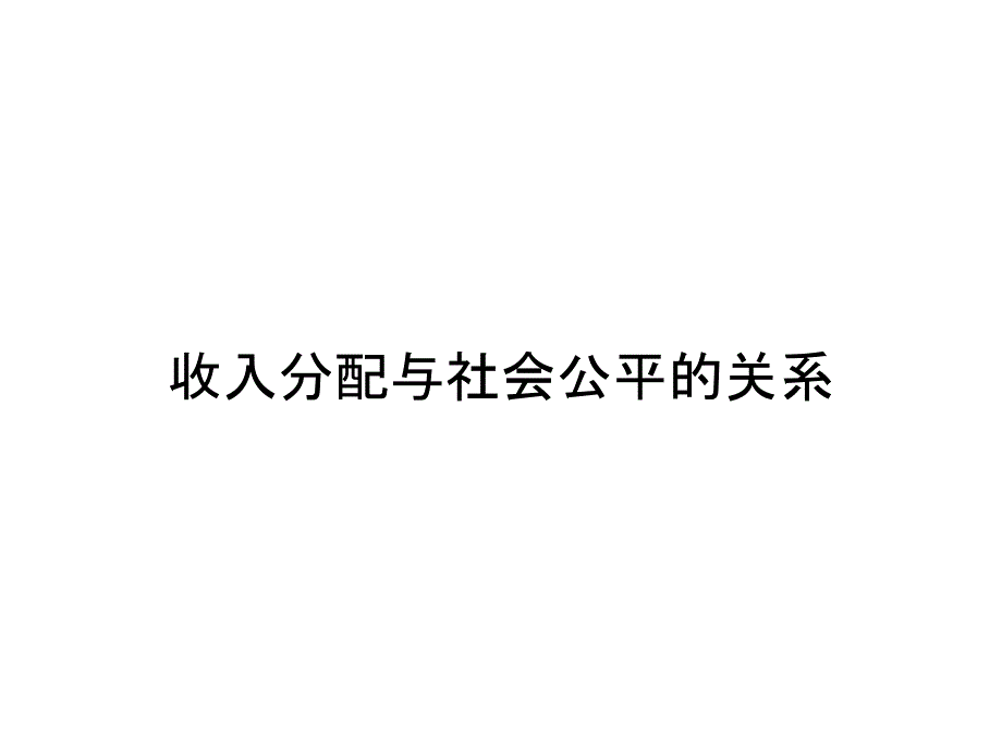 收入分配与社会公平的关系_第1页