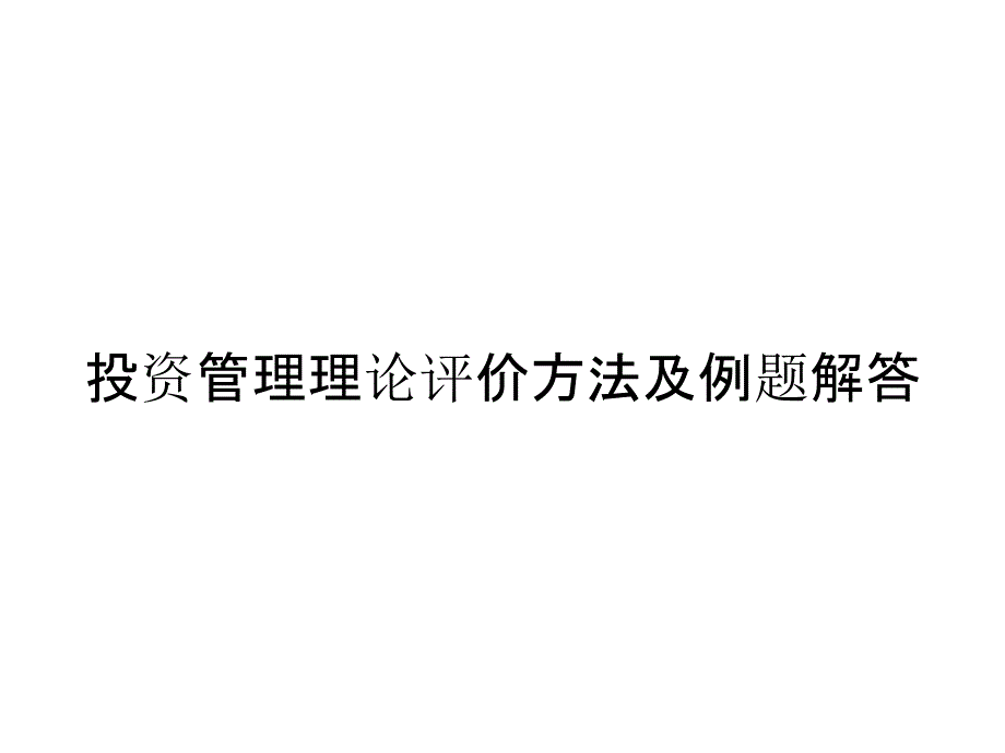 投资管理理论评价方法及例题解答_第1页