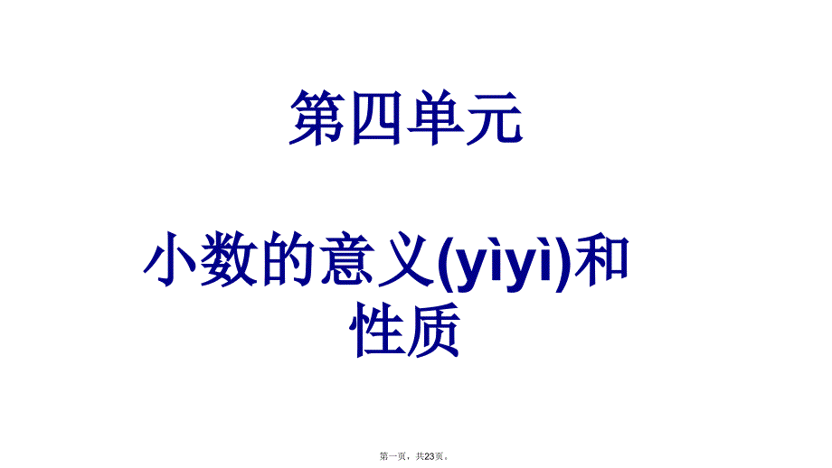 人教版四年级数学下册第四单元整理和复习讲解学习_第1页