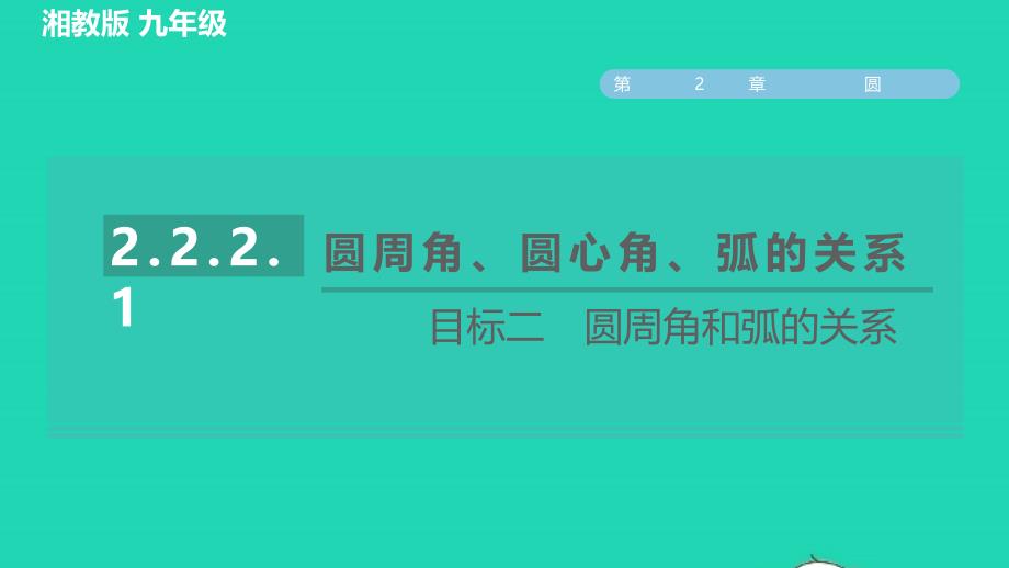 2022年春九年级数学下册第2章圆2.2圆心角圆周角2.2.2圆周角圆心角弧的关系目标二圆周角和弧的关系习题课件新版湘教版_第1页