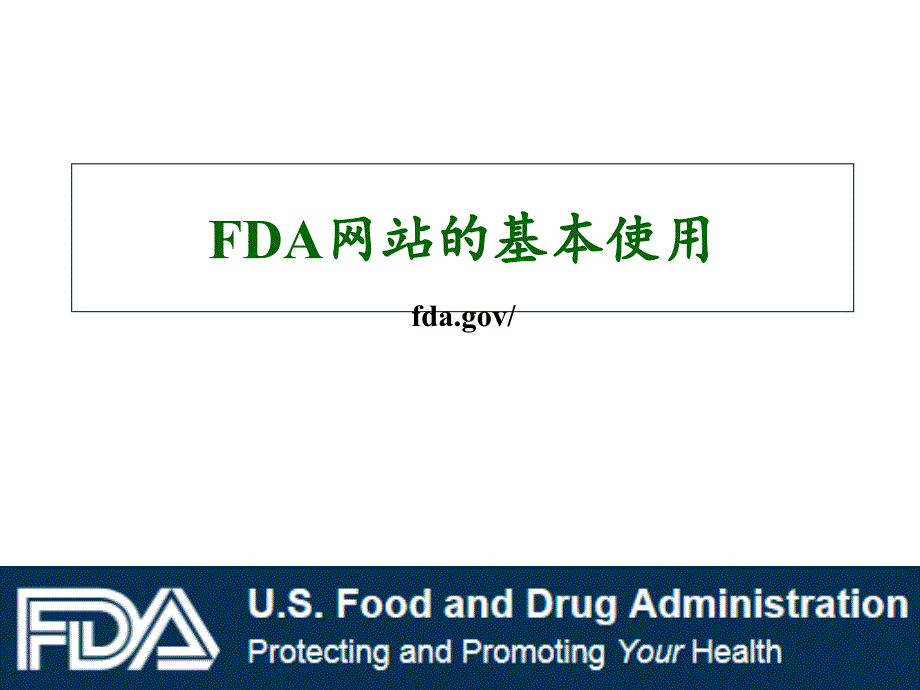 FDA网站的基本使用共36页课件_第1页